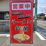 ラーメン鈴蘭 - 