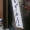 元祖串かつ だるま ジャンジャン店