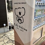 Cafe Kobina - 店舗前自販機かわいい