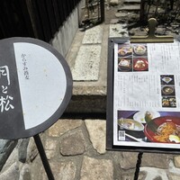 からすみ蕎麦 月と松 - 