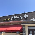 本間製パン本社工場直売ベーカリーアヴァンセ - 