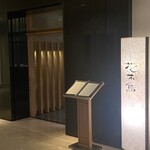 日本料理 花木鳥 - 