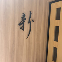 中国菜 ARATA - 