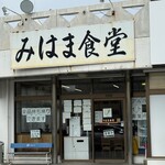 みはま食堂 - 外観