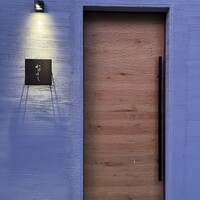 薪焼 かけはし - 