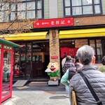 元祖豚饅頭 老祥記  - 