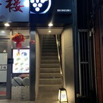 和食しんくろ - 