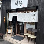 喉越しの蕎麦晴朗 - 