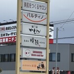 喉越しの蕎麦晴朗 - 