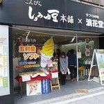 しょうゆ豆本舗×浪花堂餅店 - 