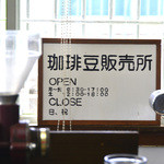 沖縄セラードコーヒー - コーヒー豆販売所