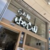らぁ麺 はやし田 新橋店