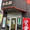 中国料理 大和殿＆とんかつ専門 とん殿