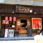 たいやき ひいらぎ - 