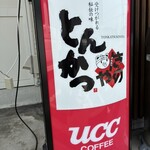 돈카츠 키노야 사가 미나미혼텐