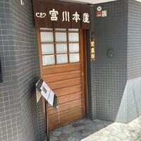 つきじ宮川本廛 - 