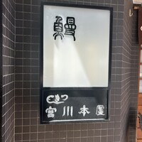 つきじ宮川本廛 - 