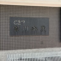 つきじ宮川本廛 - 