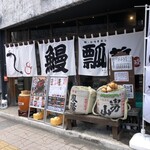 鰻・ひつまぶし 瓢箪 - 