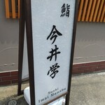 鮨 今井学 - 
