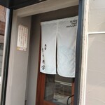 鮨 今井学 - 入り口からとても美しい