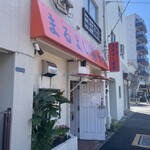 まるよし食堂 - 