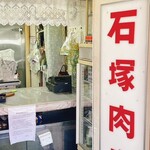 石塚肉店 - 店内