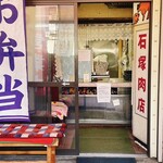 石塚肉店 - 店内はほぼ注文カウンターのみ
