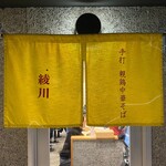 手打 親鶏中華そば 綾川 - 