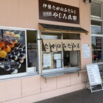 伊勢たがねみたらし 六代目やじろ兵衛 - マックスバリュー中央通り店の一角にオーブン!!