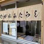 伊勢たがねみたらし 六代目やじろ兵衛 - 伊勢 たがねみたらしｻﾝ°・*:.。.☆