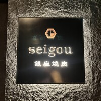 銀座焼肉 seigou - 