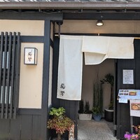 駒響 - 
