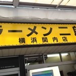 ラーメン二郎 横浜関内店 - 