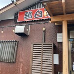 大葉 - 