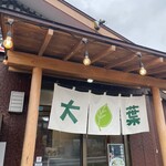 大葉 - 