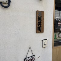 焼肉×創作びすとろ 笑進笑明 - 
