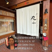 本格肉料理 丸小 - 