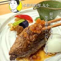 本格肉料理 丸小 - 