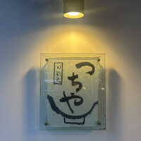 旬彩天 つちや - 