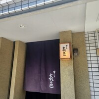 すし 喜邑 - 
