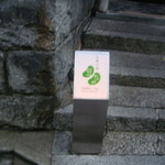 石塀小路豆ちゃ - 看板