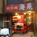 担担麺 海苑 - 