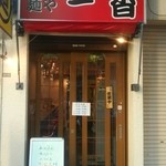 東京ラーメンつけ麺 - 本郷通り…東大赤門の斜め向かいですね