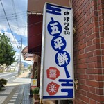 喜楽五平餅 - 