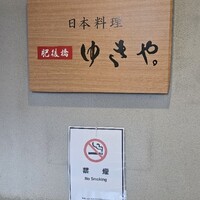 肥後橋ゆきや。 - 