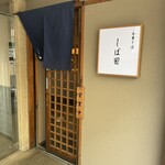 中華そば しば田 - 