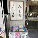 松露　ことぶきや - 