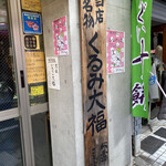 松露　ことぶきや - 