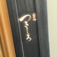 北新地 つきしろ - 